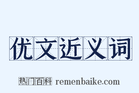 优文近义词是什么意思的图片